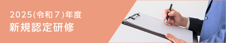 2025年度新規認定研修