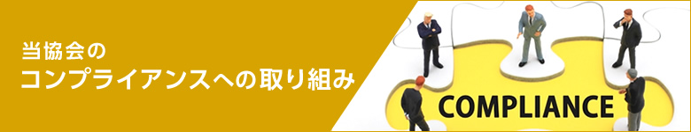 当協会のコンプライアンスへの取り組み