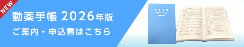 動薬手帳2025