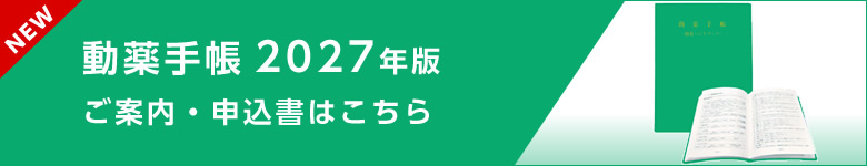 動薬手帳2027